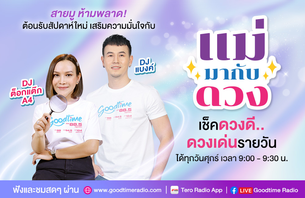 แม่มากับดวง